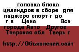 головка блока цилиндров в сборе  для паджеро спорт г до 2006 г.в. › Цена ­ 15 000 - Все города Авто » Другое   . Тверская обл.,Тверь г.